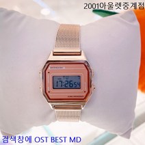 OST BEST MD 로즈골드로 매력적인 심플한 전자 메쉬 시계