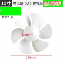 선풍기부품 선풍기 타이머 테두리 모터 콘덴서 날개 팬 배기팬 환풍기 날개날개 10인치 250mm 범용 D홀 6엽 팬날개 액세서리, 없음, 1개