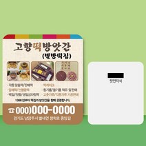 종이 자석 전단지 주문 제작 인쇄 9 x 8cm 1000장 떡 방앗간, 2023031708