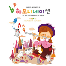 하모니네이션 플루트 3, 현대음악출판사, 어윤일