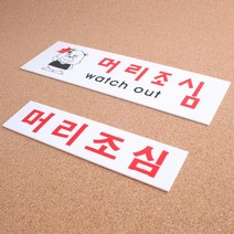 지하매장 머리조심 경고 스티커 안내판 스티커표지판 도어사인