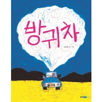 방귀차, 웅진주니어