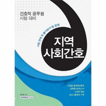 웅진북센 지역사회간호 시험전에꼭풀어봐야할문제 간호직공무원