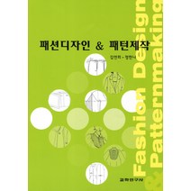 패션디자인 & 패턴제작, 교학연구사, 김연희 등저