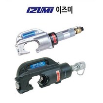 유압압착기 전선압착 압착헤드 EP-431H EP-510HC