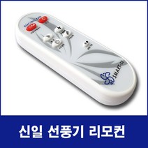 NOTTOO 신일 한일 선풍기 서큘레이터 리모컨(모델명 꼭 확인하세요), SMART-S4