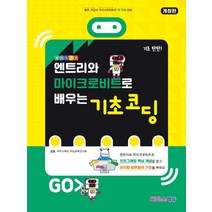 엔트리와 마이크로비트로 배우는 기초 코딩:블록 코딩과 마이크로비트의 첫 번째 만남, 씨마스
