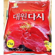 조미료 업소용 식재료 쇠고기 대원 다시 2kg 소고기다시 소고기다시 쇠고기다시 조미료 식재료 식자제 식자재전문 식자재유통 업소식자재 식자재납품업체, 본상품