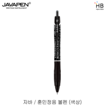 자바 훈민정음 볼펜 (색상선택), 검정