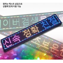 문자 led 전광판 전자 광고 간판 차량 광고판 글자 홍보 차량 버스 빌딩 매장 메뉴 디지털 안내 현수막, 단품, 단품