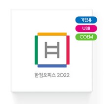 한컴오피스 2022 COEM 기업용 USB설치, 한컴오피스 2022 기업용