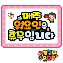 pop예쁜글씨_매주 휴무 안내pop 정기휴일 안내피오피 A4크기 월화수목금토일 모든업종, 1번 월요일