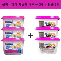 물먹는 하마 제습제 옷장용 300ml 3개 + 참숯 3개