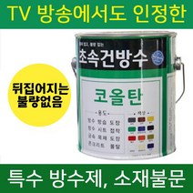 초속건 코올탄 0.9L 골탕 콜타르 콜탈 핏치 피치 하체 철구조물 선박 우레탄 중도 하도 상도 콜타르페인트 에폭시 우레탄 대체 옥상 방수, 초속건 코올탄 0.9L 투명, 1개
