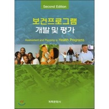 [계축문화사]보건프로그램 개발 및 평가_Bonni C. Hodges_2016, 계축문화사, BONNI C.HODGES