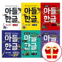 아들의 한글 1 2 3 4 단계 흥미편 세트 1일1공룡 5살 6살 한글공부 책, 아들의 한글 1단계 1일1탈것 전6권