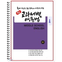 [POD] 중등 교과서별 영문법 중3 능률 양현권 : 출제 가능한 모든 유형의 영문법 연습, 도서출판 우리책, 편집부 저, 9791191042344, 중등3학년