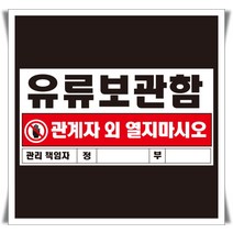 60x30cm 포맥스 표지 유류보관함 관리책임자입력
