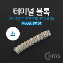 [점빵] 터미널 블록 와이어 커넥터용 12P (소형) /