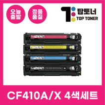 HP 재생 토너 CF410A 410X 4색 세트 M477FDW M452DN M452DW M377DW 검정+파랑+노랑+빨강, [CF410A 표준용량 4색 세트]