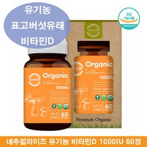 유기농비타민D 활성형 표고버섯 비타민D 비타민D3 1000IU 임신준비 청소년 비타민D 비타민디 쓰리