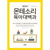 영유아몬테소리육아대백과, 상품명