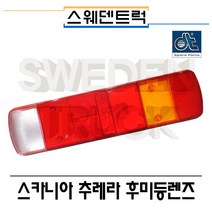 DT 스카니아 추레라 후미등렌즈 데루등렌즈 스카니아부품 테일램프 스웨덴트럭, 1개, 빨강, 볼보트럭후미등