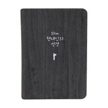 생명의말씀사 현대인의성경 우리말 현대어 표준새번역 쉬운말 쉬운성경, 1) 현대인의 성경 (미니) / 다크그레이