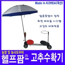 헬프팜 펴니따2 고추수확기 파라솔 세트 얼음등받이 작업의자, 1개