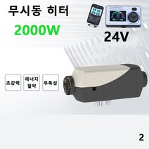 캠핑용 차량용 무시동히터 12V 24V 2000W 온풍기 캠핑난로, 12V 2000W