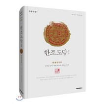 석문도담 한조도담 1:천지인 섭리 율법 법도의 시대를 열다, 석문출판사, 한조 저/석문도문 편