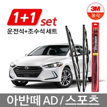 3M 플러스 와이퍼 세트 아반떼 AD스포츠 650mm+400mm