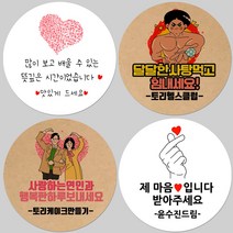 토리나라디자인 소량 스티커제작 발렌타인데이 화이트데이 퇴사 귀여운 캐릭터 손글씨 손그림 당충전 어린이집 유치원 답례품 간식 초코렛 사탕 베이커리 선물 포장 데코 스티커, 백색아트지_원형48mm(20개입), 31-손가락하트