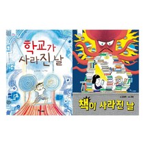 학교와 책이 사라진날 세트(전2권)