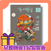중학 독서평설 10월 호 : 지구를 뒤흔드는 지진의 비밀 (2021년) [당일발송|사은품|무료배송]