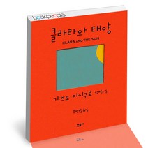 클라라와 태양 민음사 소설 책, 단품, 단품