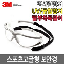 3M 보안경 11394 경량 스포츠 목끈 타입 고글보안경