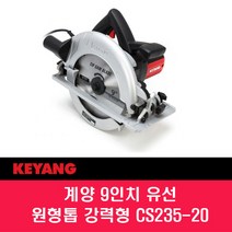 계양 CS235-20 원형톱 9인치 235mm 2 000W