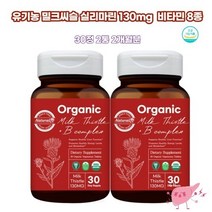 오가닉 밀크씨슬 미국산 유기농 시슬 비건유기농비타민8가지 간영양제 밀크시슬 MILKTHISTLE 실리마린 티슬