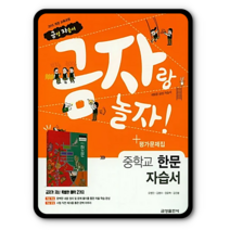 금성 중등 자습서 평가문제집 한문(한자) 오형민 2023년용 금자랑놀자