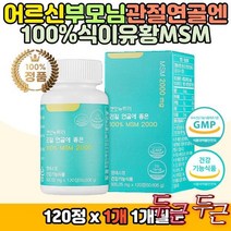 출산후 관절 연골 주부 와이프 선물 추천 M 영양제 디메틸설폰 식이유황 엠에스엠 식약처 기