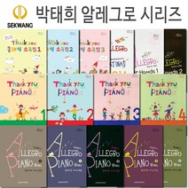 박태희 알레그로시리즈(땡큐피아노1 2 3 4/땡큐 클래식 소곡집1 2 3/소나티나 이지/알레그로 포핸즈1 2/알레그로 피아노곡집1 2 3 4 5)(세광음악출판사), Thank you 땡큐 클래식 소곡집 2