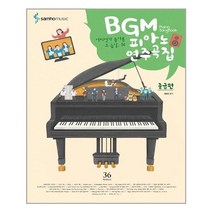 서원도서 BGM 피아노 연주곡집 중급편, [단일상품]