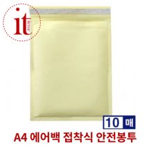 10P 접착식 에어백 봉투 A4 안전 우편 택배 뽁뽁이 보호 배송 각대, 단품, 단품