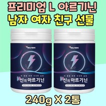 프리미엄 L 아르기닌 가루 파우더 남편 생일 선물 타우린 페닐알라닌 로이신 발린 엘 아르지닌 TV 홈쇼핑 1주년 선물 알기닌 중장년 판토텐산 아버지 어머니 비오틴 아미노산