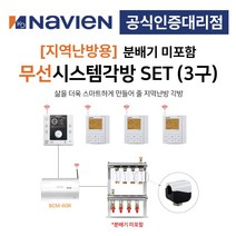 [경동나비엔] 지역난방 보일러 무선 각방시스템 분배기미포함 3구세트 제어기 구동기 온도조절기, 3구 + IOT온도조절기세트