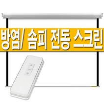 플랏플로우 150인치 방염(울트라매트)/솜피모터 전동 노출 스크린 대형 빔스크린 빔프로젝터 빔프로젝트 롤스크린 암막 자동 전자동 무선 리모컨 초대형, 150인치 전동스크린(유선스위치형)