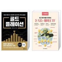 골드플레이션 + 한경무크 돈 되는 해외 ETF (마스크제공)