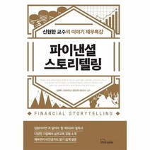 파이낸셜 스토리텔링 신현한 교수의 이야기 재무특강, 상품명