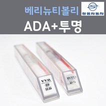 쌍용 베리뉴티볼리 ADA 플래티넘그레이 컬러 붓펜 + 투명마감용붓펜 자동차 차량용 카 페인트, 2개, 8ml